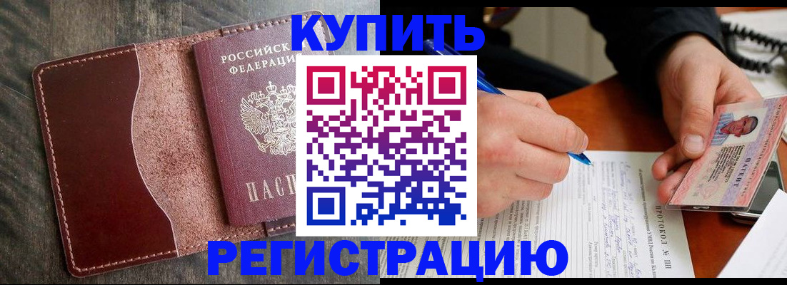 прописка штамп в Десногорске